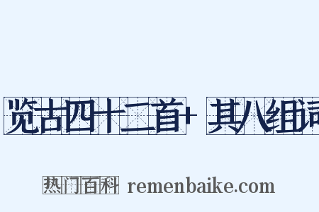 览古四十二首+其八组词是什么意思的图片
